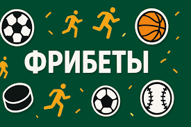 Букмекерские конторы с фрибетом выиграй с нуля