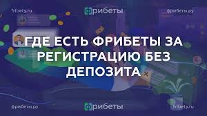 Букмекерские конторы с фрибетом выиграй с нуля