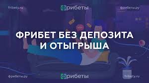 Где есть фрибеты лучшие предложения для игроков Где есть фрибеты лучшие предложения для игроков